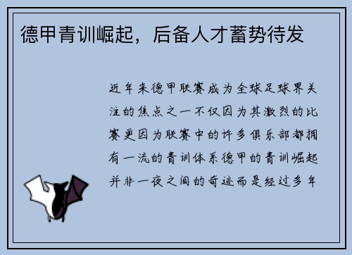 德甲青训崛起，后备人才蓄势待发