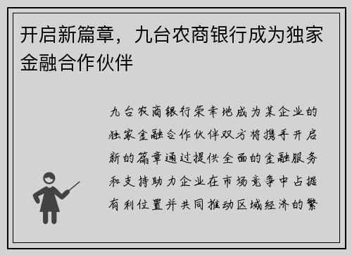 开启新篇章，九台农商银行成为独家金融合作伙伴