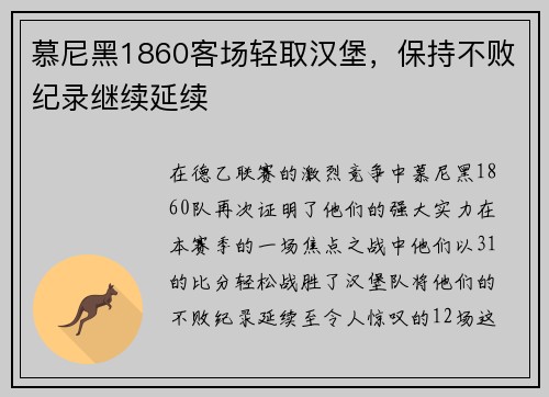 慕尼黑1860客场轻取汉堡，保持不败纪录继续延续