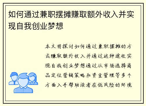如何通过兼职摆摊赚取额外收入并实现自我创业梦想