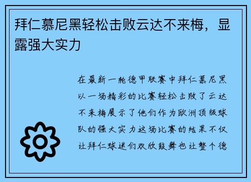 拜仁慕尼黑轻松击败云达不来梅，显露强大实力