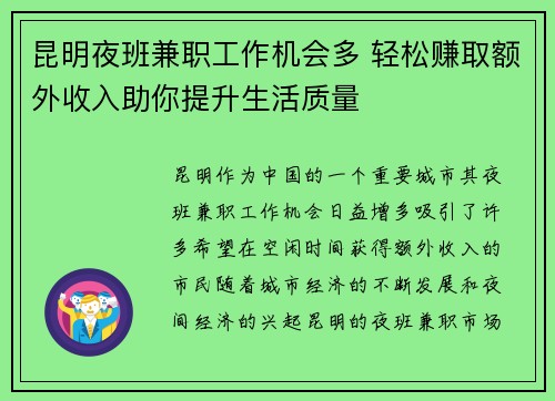 昆明夜班兼职工作机会多 轻松赚取额外收入助你提升生活质量