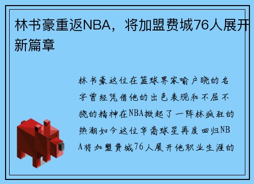 林书豪重返NBA，将加盟费城76人展开新篇章