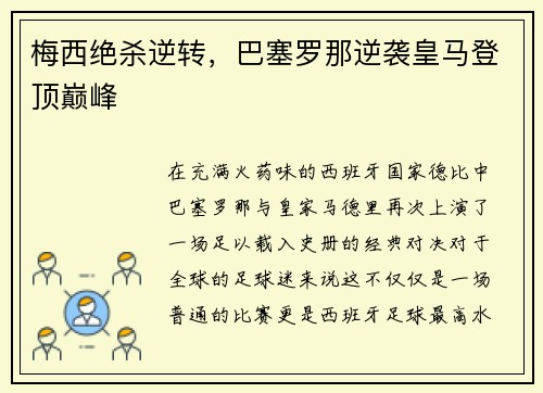 梅西绝杀逆转，巴塞罗那逆袭皇马登顶巅峰