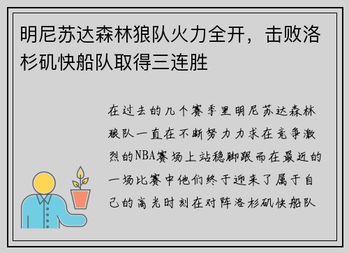 明尼苏达森林狼队火力全开，击败洛杉矶快船队取得三连胜