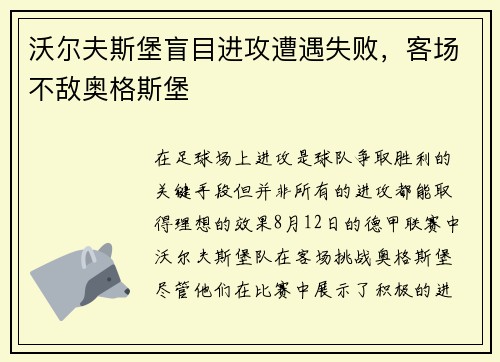 沃尔夫斯堡盲目进攻遭遇失败，客场不敌奥格斯堡