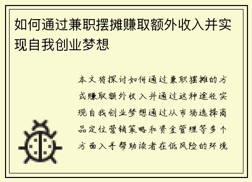 如何通过兼职摆摊赚取额外收入并实现自我创业梦想
