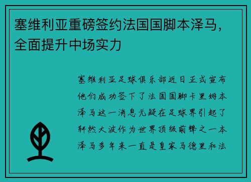 塞维利亚重磅签约法国国脚本泽马，全面提升中场实力