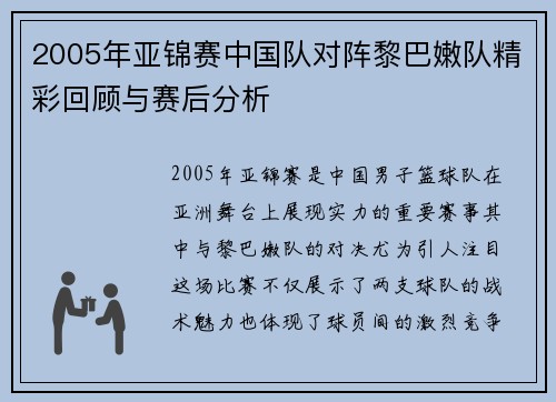 2005年亚锦赛中国队对阵黎巴嫩队精彩回顾与赛后分析