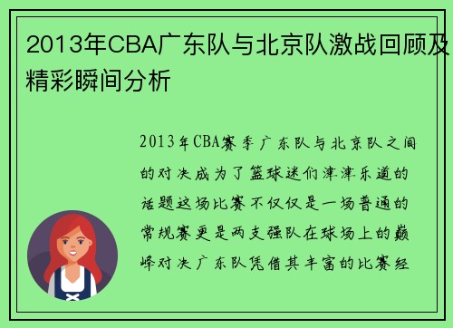 2013年CBA广东队与北京队激战回顾及精彩瞬间分析