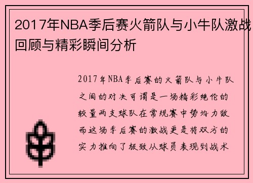 2017年NBA季后赛火箭队与小牛队激战回顾与精彩瞬间分析