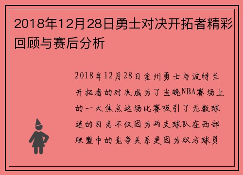 2018年12月28日勇士对决开拓者精彩回顾与赛后分析