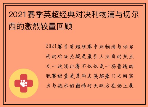 2021赛季英超经典对决利物浦与切尔西的激烈较量回顾