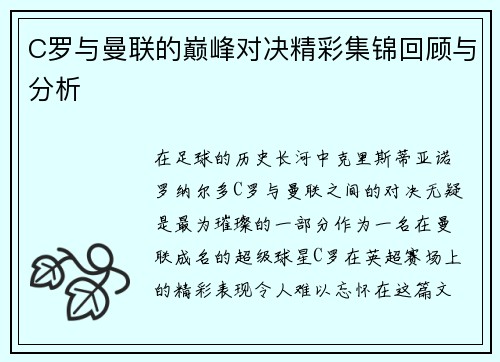 C罗与曼联的巅峰对决精彩集锦回顾与分析