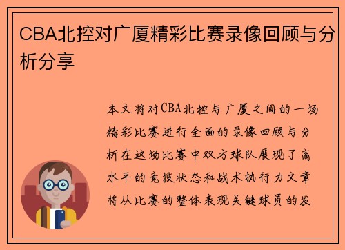 CBA北控对广厦精彩比赛录像回顾与分析分享