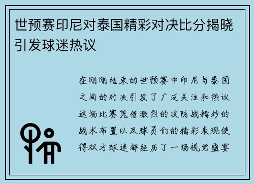世预赛印尼对泰国精彩对决比分揭晓引发球迷热议