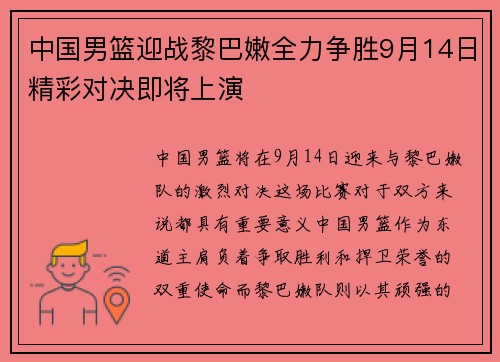 中国男篮迎战黎巴嫩全力争胜9月14日精彩对决即将上演