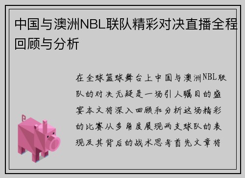 中国与澳洲NBL联队精彩对决直播全程回顾与分析
