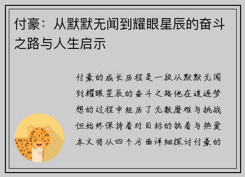 付豪：从默默无闻到耀眼星辰的奋斗之路与人生启示