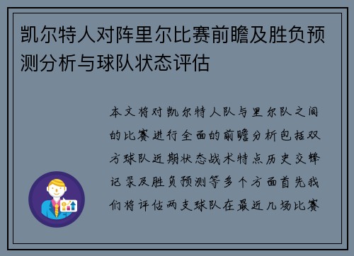 凯尔特人对阵里尔比赛前瞻及胜负预测分析与球队状态评估