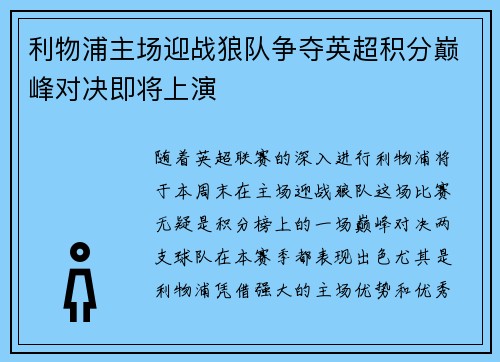 利物浦主场迎战狼队争夺英超积分巅峰对决即将上演