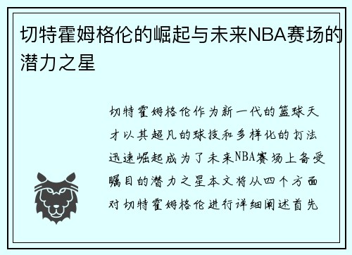 切特霍姆格伦的崛起与未来NBA赛场的潜力之星