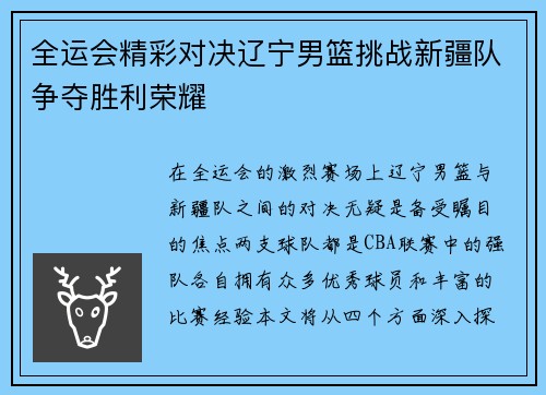 全运会精彩对决辽宁男篮挑战新疆队争夺胜利荣耀