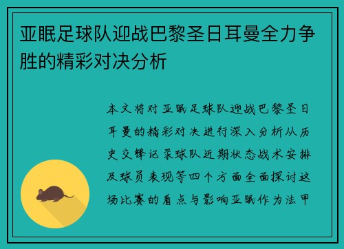 亚眠足球队迎战巴黎圣日耳曼全力争胜的精彩对决分析
