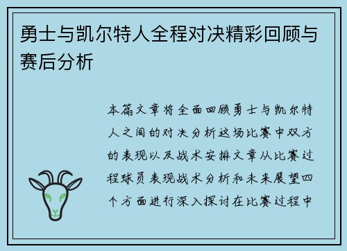 勇士与凯尔特人全程对决精彩回顾与赛后分析