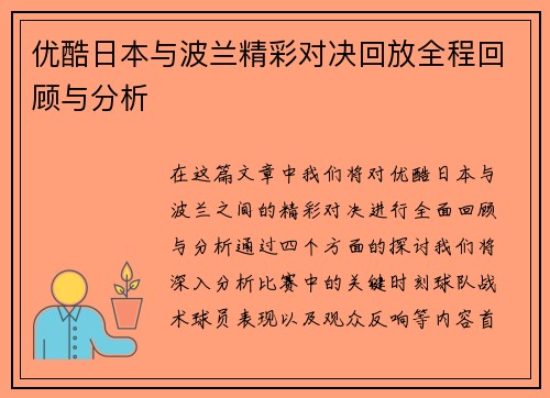 优酷日本与波兰精彩对决回放全程回顾与分析