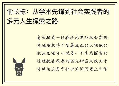 俞长栋：从学术先锋到社会实践者的多元人生探索之路
