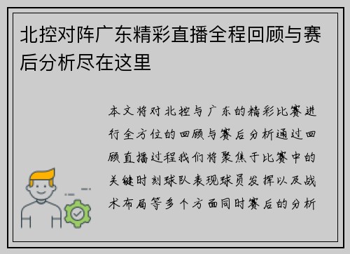 北控对阵广东精彩直播全程回顾与赛后分析尽在这里