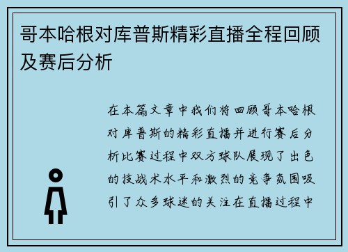 哥本哈根对库普斯精彩直播全程回顾及赛后分析