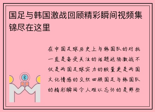 国足与韩国激战回顾精彩瞬间视频集锦尽在这里