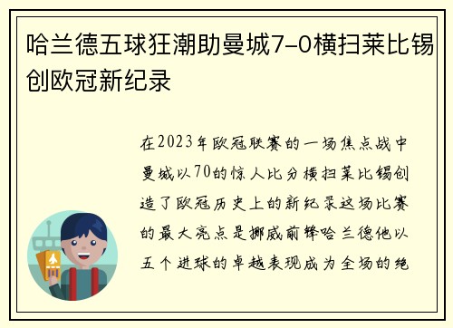 哈兰德五球狂潮助曼城7-0横扫莱比锡创欧冠新纪录