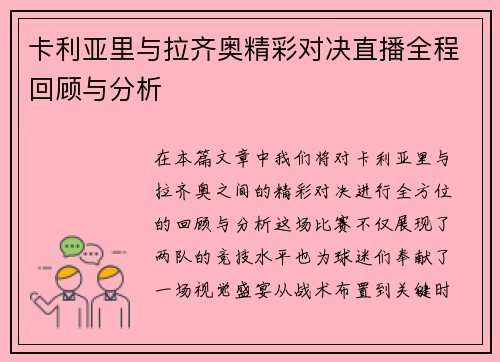 卡利亚里与拉齐奥精彩对决直播全程回顾与分析