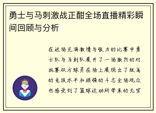 勇士与马刺激战正酣全场直播精彩瞬间回顾与分析