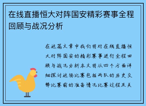 在线直播恒大对阵国安精彩赛事全程回顾与战况分析