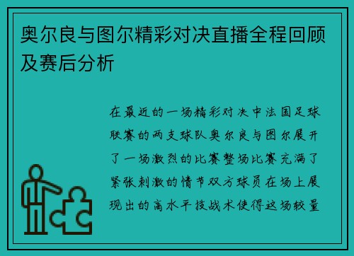 奥尔良与图尔精彩对决直播全程回顾及赛后分析