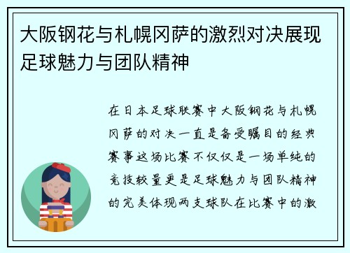 大阪钢花与札幌冈萨的激烈对决展现足球魅力与团队精神