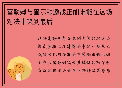 富勒姆与查尔顿激战正酣谁能在这场对决中笑到最后