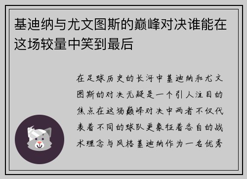 基迪纳与尤文图斯的巅峰对决谁能在这场较量中笑到最后