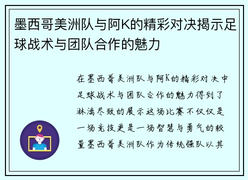 墨西哥美洲队与阿K的精彩对决揭示足球战术与团队合作的魅力
