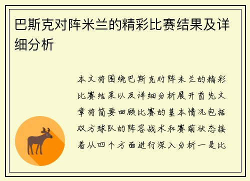 巴斯克对阵米兰的精彩比赛结果及详细分析