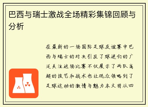 巴西与瑞士激战全场精彩集锦回顾与分析
