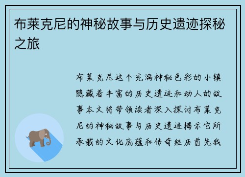 布莱克尼的神秘故事与历史遗迹探秘之旅