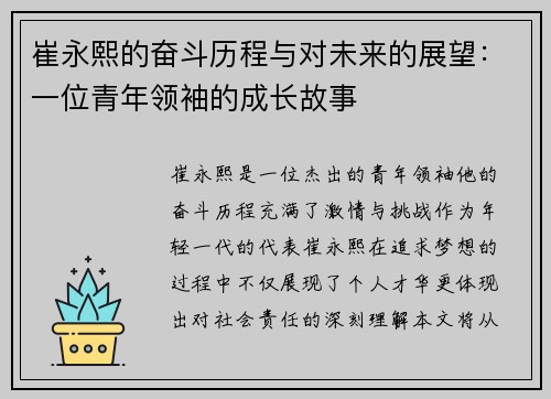 崔永熙的奋斗历程与对未来的展望：一位青年领袖的成长故事