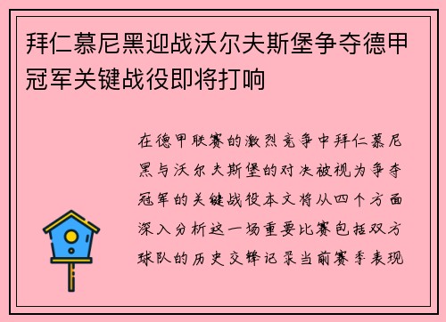 拜仁慕尼黑迎战沃尔夫斯堡争夺德甲冠军关键战役即将打响