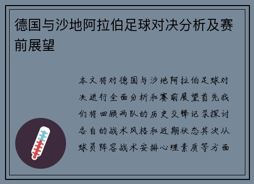 德国与沙地阿拉伯足球对决分析及赛前展望