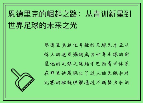 恩德里克的崛起之路：从青训新星到世界足球的未来之光